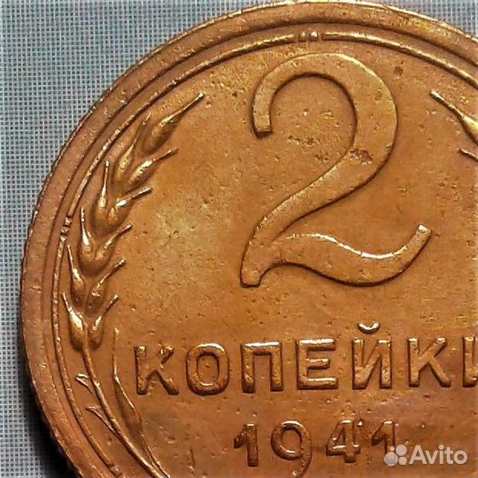 2 коп 1941 г Редкая разновидность (№010-2)