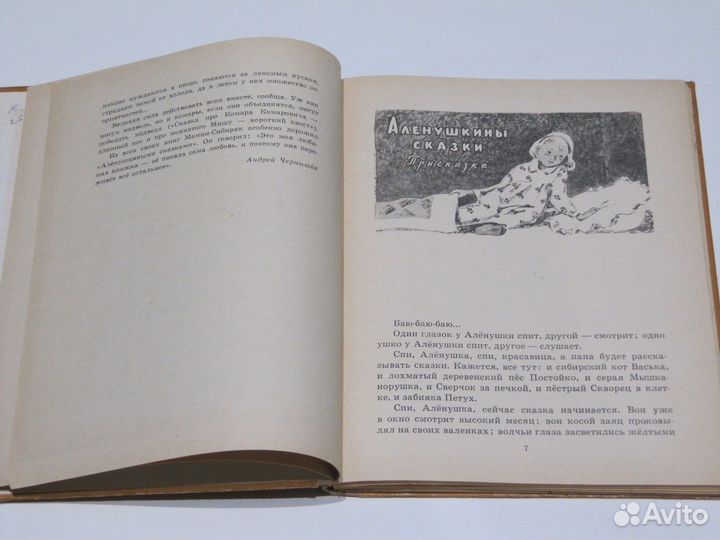 Мамин-Сибиряк Д.Н. Аленушкины сказки. 1970-е