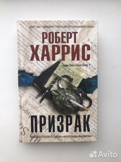 Призрак Роберт Харрис