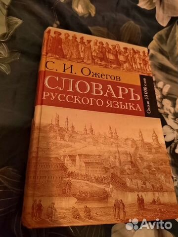 Словарь Ожегов, издание 2004 года, 1200 страниц
