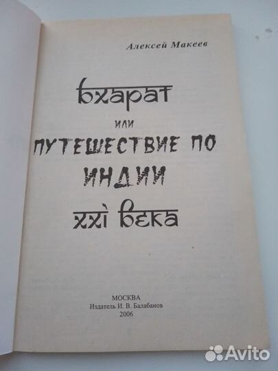 Бхарат или путешествие по Индии 21 века