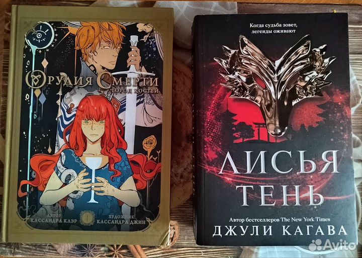 Кассандра Клэр Джулия Кагава Дженифер Арментроут