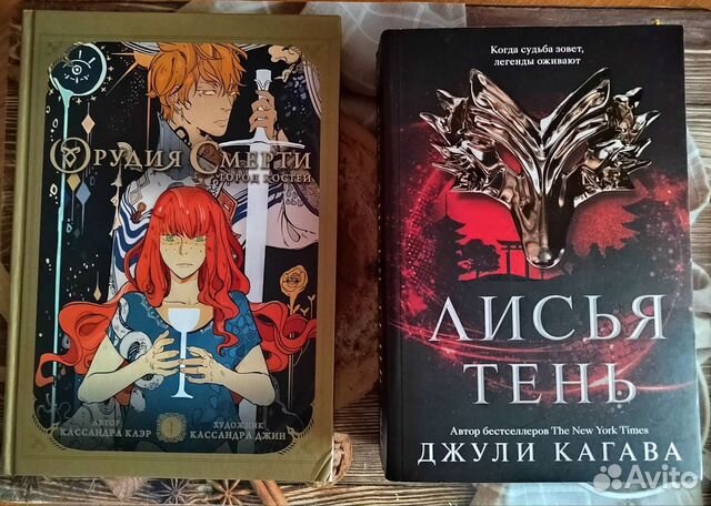 Кассандра Клэр Джулия Кагава Дженифер Арментроут