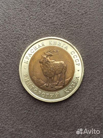 Красная книга 5 руб. 1991г