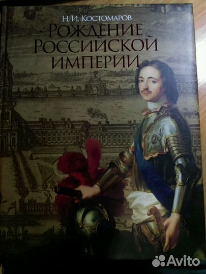 Книга Рождение Российской империи