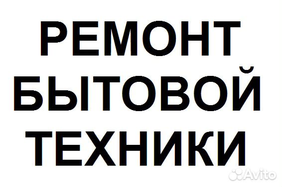 Ремонт стиральных машин на дому. Гарантия до года