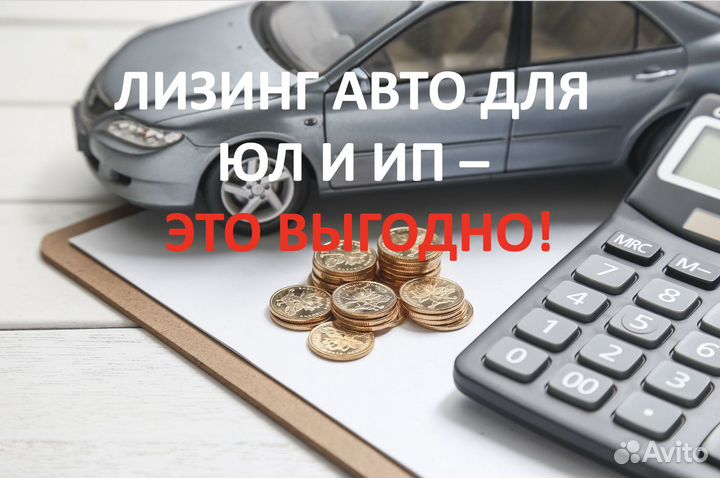 Лизинг для юридических лиц и ИП, аванс 0