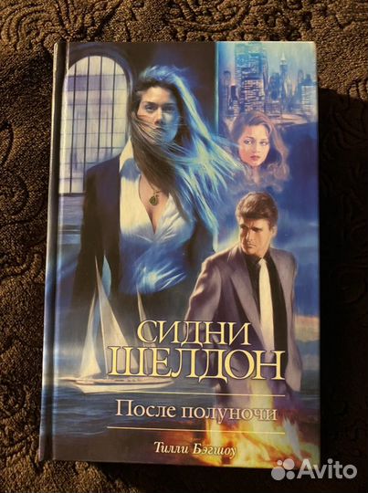 Сидни Шелдон