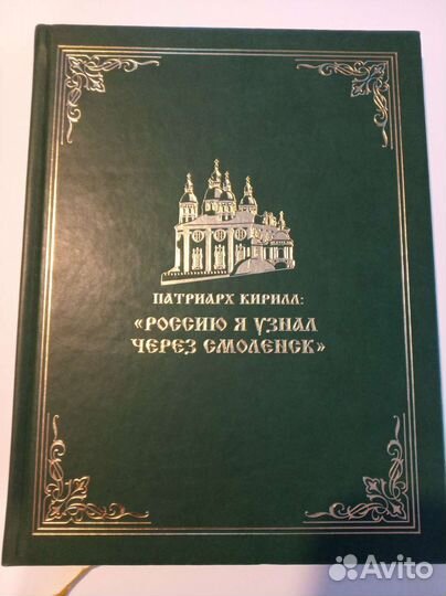 Книга-альбом о патриархе Кирилле