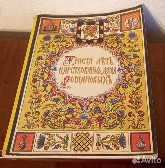 Книги Триста лет царствования дома Романовых