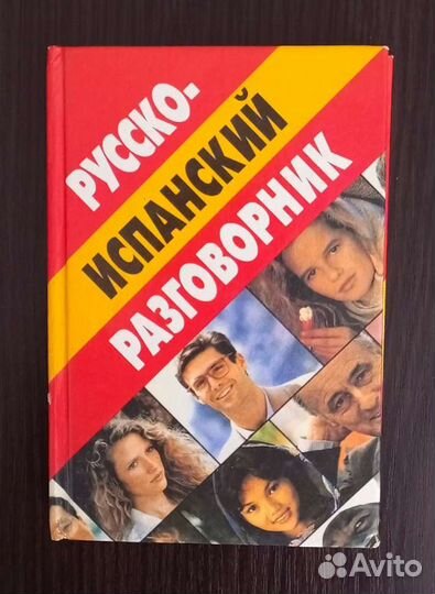 Словари -испанский, английский