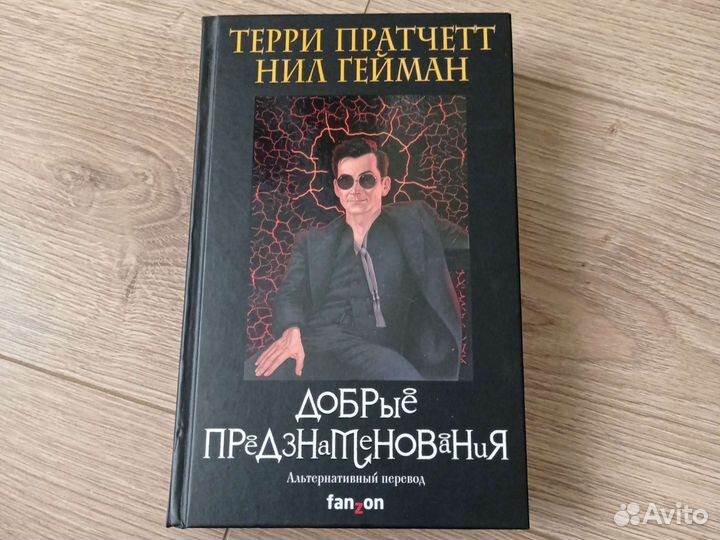Книга Благие Знамения