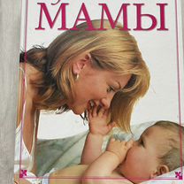 Большая книга мамы