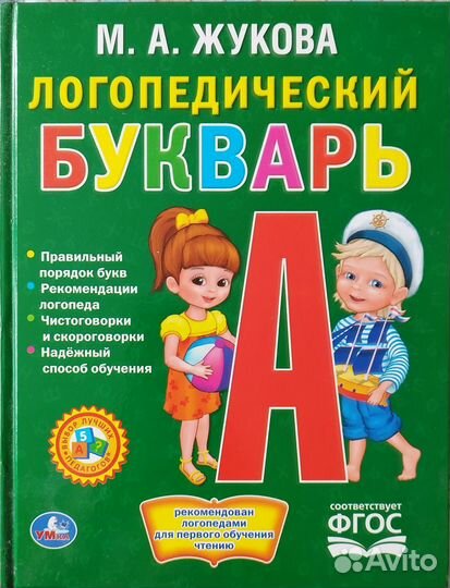 Логопедический букварь М. А. Жукова