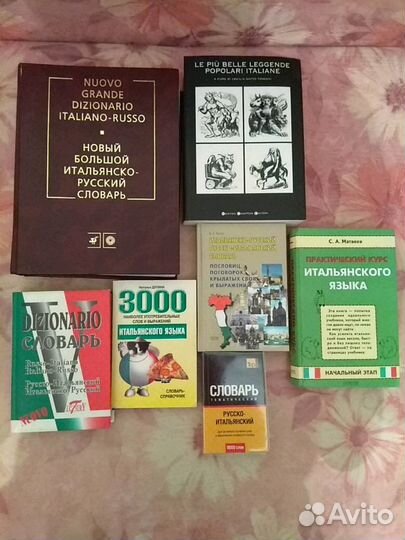 Словари, учебники итальянский, французский