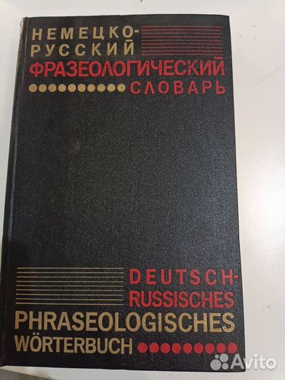 Немецко-русский фразеологический словарь