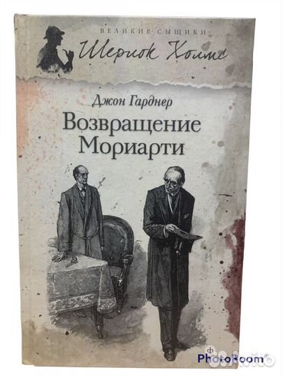 Джон Гарднер «Возвращение Мориарти»