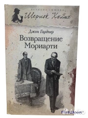 Джон Гарднер «Возвращение Мориарти»