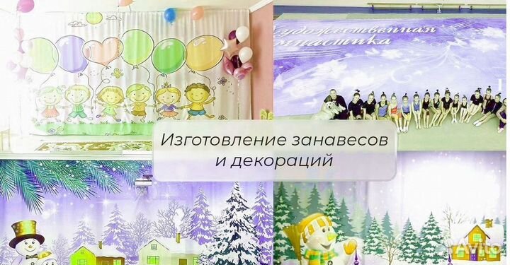 Занавесы и декорации,на заказ