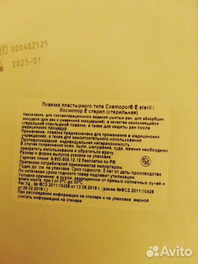 Повязка Сosmopor