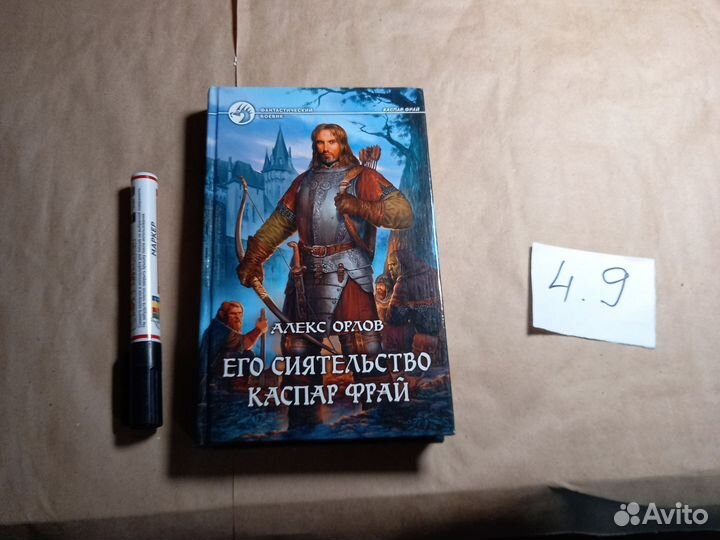 Его сиятельство Каспар Фрай Орлов Алекс