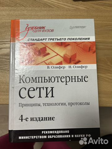 Олифер компьютерные сети... купить в Москве | Авито