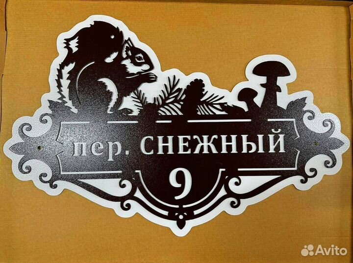 Адресная табличка