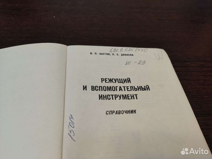 Режущий И вспомогательный инструмент П. П шатин