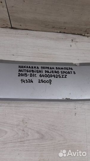 Накладка бампера передняя Mitsubishi Pajero Sport