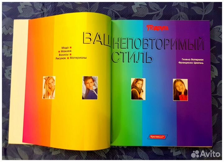 Книга Ваш неповторимый стиль