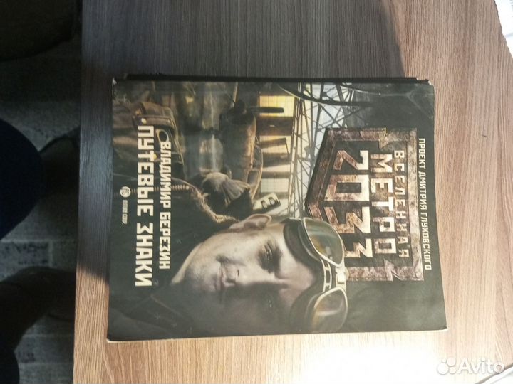 Книга Метро 2033 2034