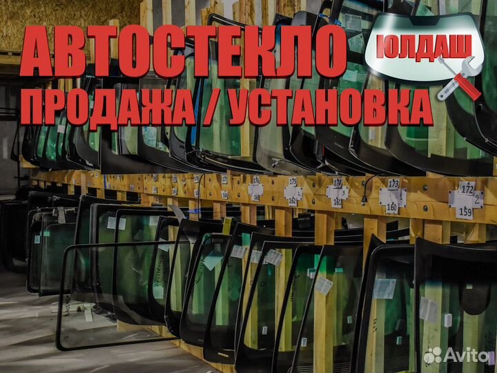 Автостекло / Ремонт / Установка / Продажа