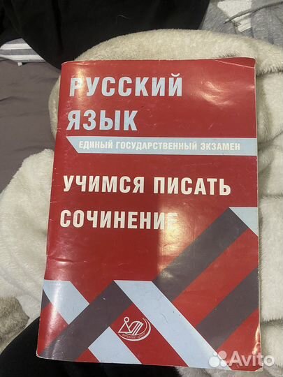 Учебник/Рабочая тетрадь егэ сочинение