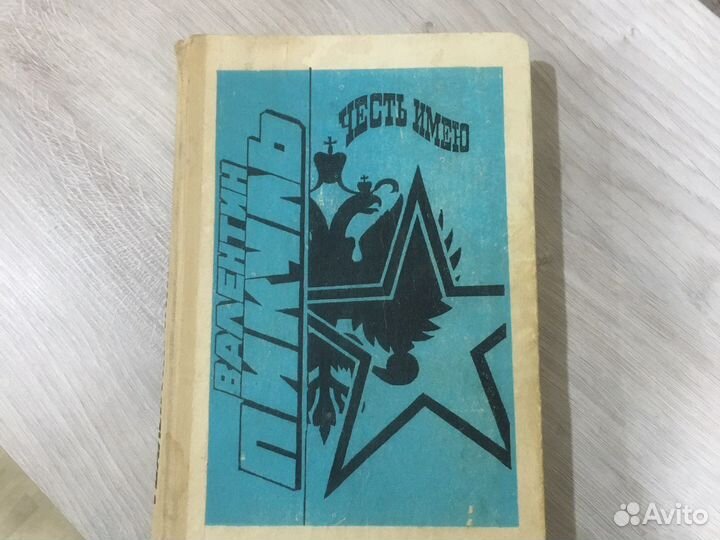 Книга Валентин Пикуль «Честь имею»