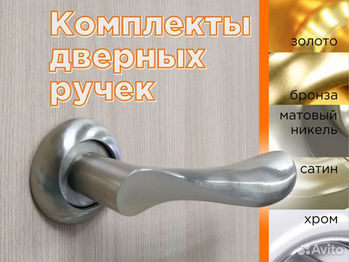 Комплекты дверных ручек, завертки, защелки