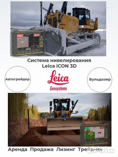 Система нивелирования Leica iCON 3D MC1 на грейдер