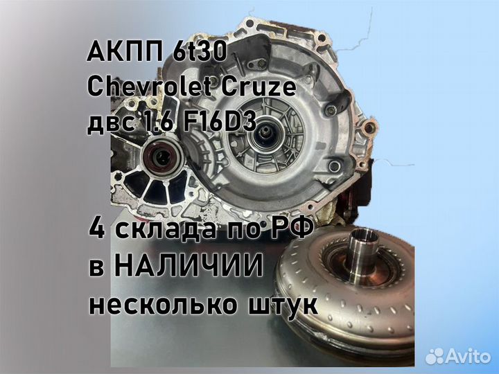 АКПП Chevrolet Cruze 6t30 двс 1.6