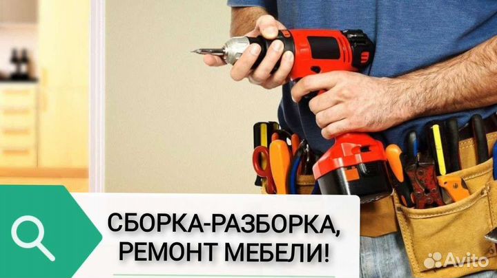 Сборка мебели