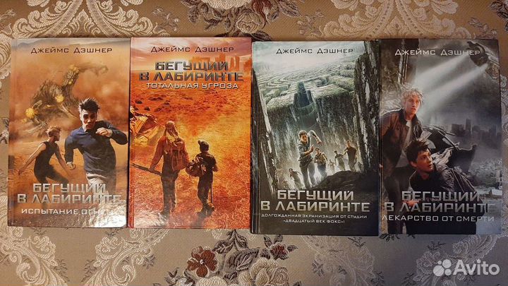 Джеймс Дэшнер. ''Бегущий в лабиринте''. 4 тома