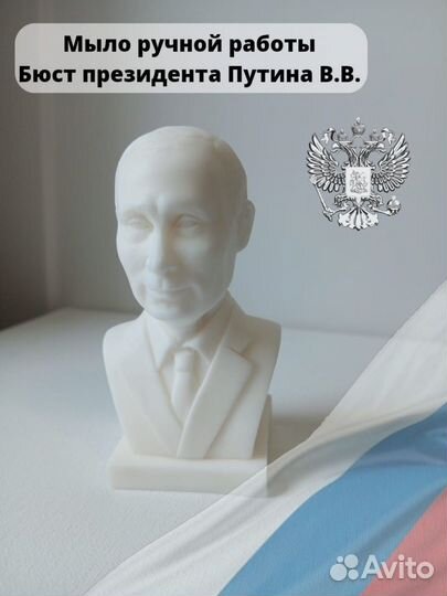 Мыло ручной работы, Путин