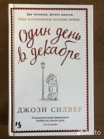Книга «Один день в декабре» Джози Силвер