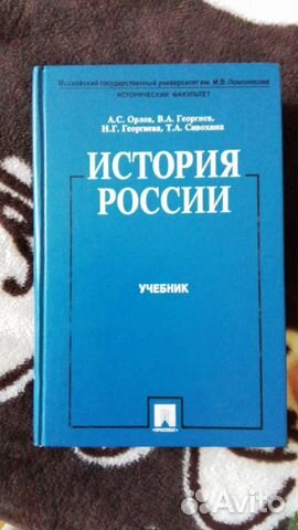 Книга Учебник Орлов, Георгиев История России... купить в Казани | Авито