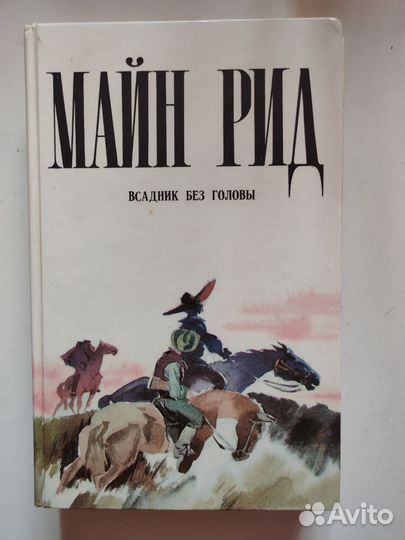 Майн Рид 4 тома, издательство Пермь