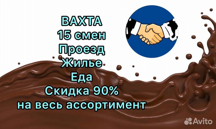 Вахта 15 смен/упаковщик шоколада
