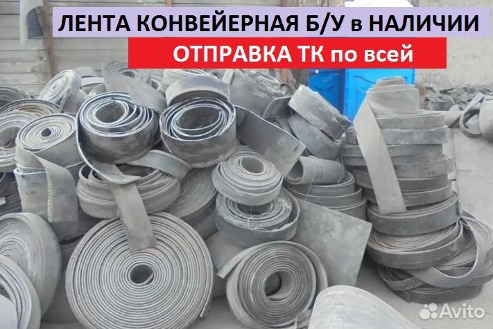 Лента конвейерная Б У