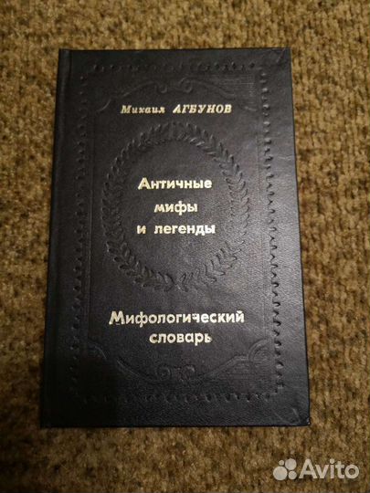 Античные мифы и легенды