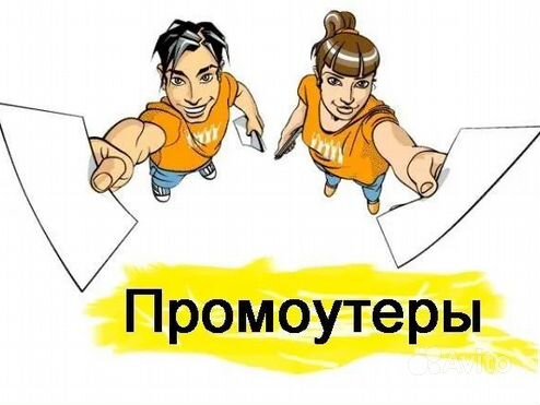 Промоутер что это за работа. Промоутер профессия. Раздача листовок. Обязанности промоутера. Промоутер раздача листовок.