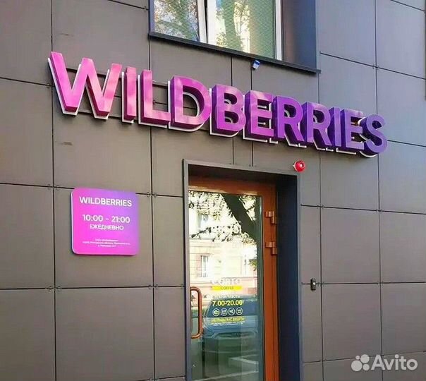 Вывеска Wildberries от производителя