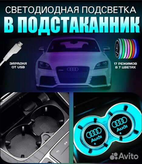 Подсветка подстаканников Audi 2шт