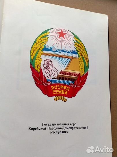 Конституция Северной Кореи. Пхеньян. 1975 г. кндр